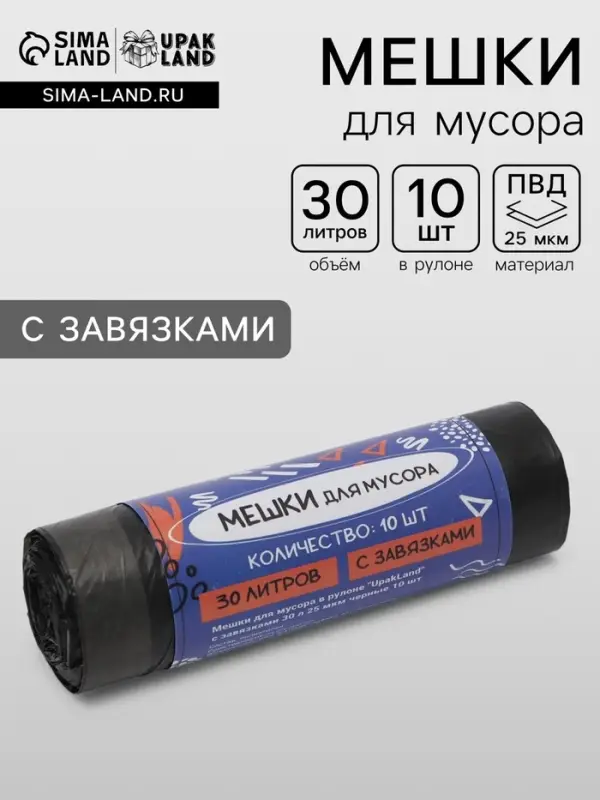 Мешки для мусора в рулоне UpakLand с завязками 30 л 25 мкм черные 10 шт.