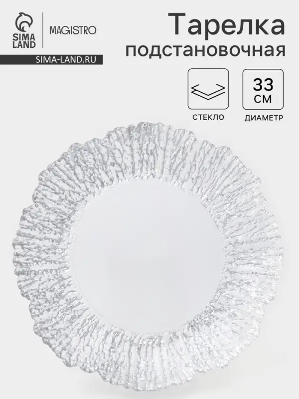 Тарелка подстановочная Magistro &laquo;Сияние&raquo;, d=33 см, окантовка серебро, стекло