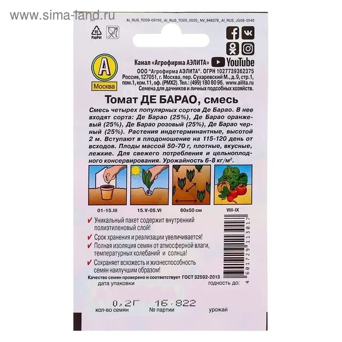 Семена Томат "Де Барао" "Лидер", смесь,индетерминантный,высокорослый, 0,2 г    ,