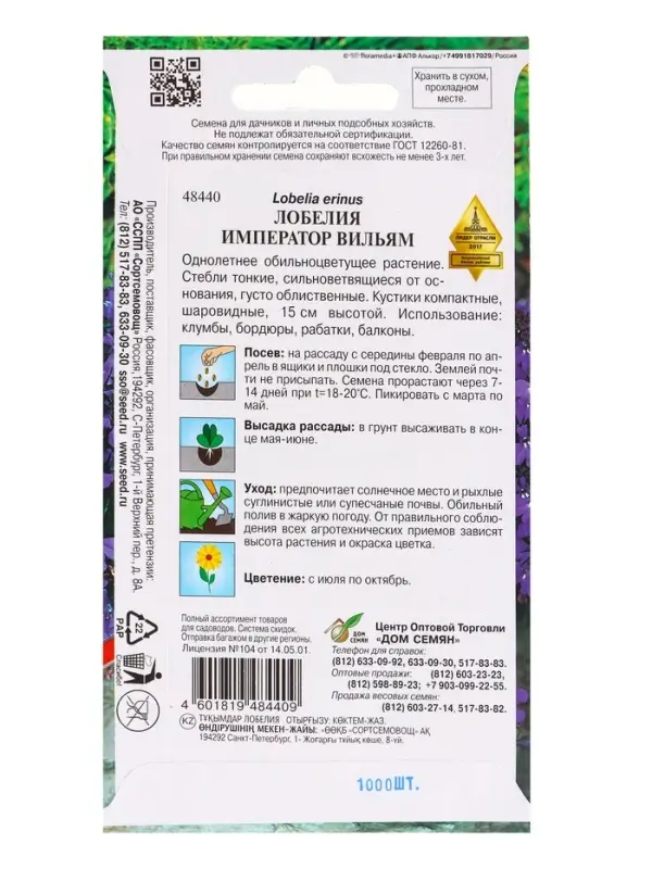 Набор семян Лобелия &laquo;Император Вильям&raquo;, 5 шт., &laquo;Мой выбор&raquo;