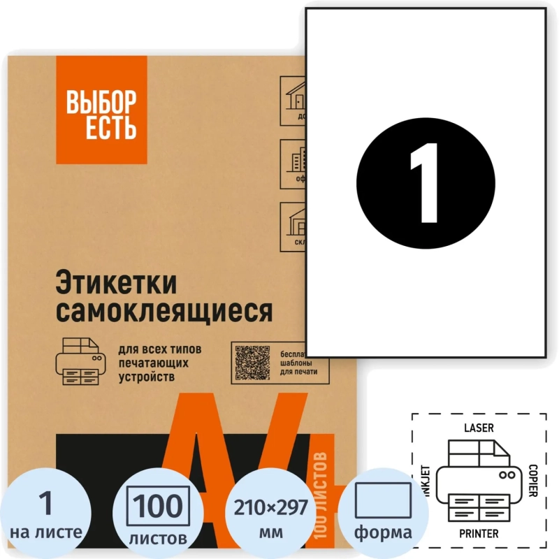 Этикетки самоклеящиеся 210х297мм, белая 1шт/л А4&nbsp; белая 100л/уп