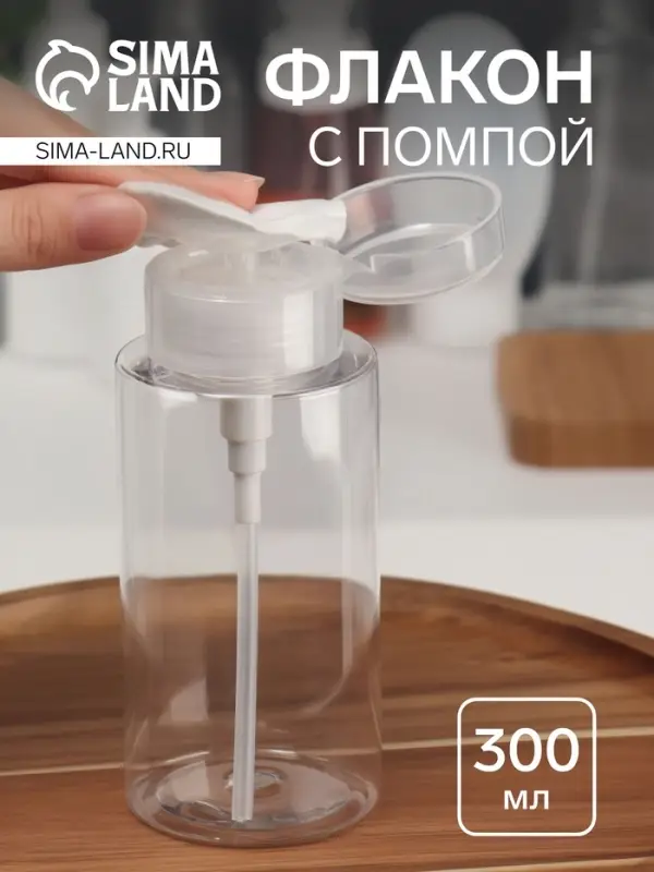 Флакон с помпой, 300 мл, прозрачный