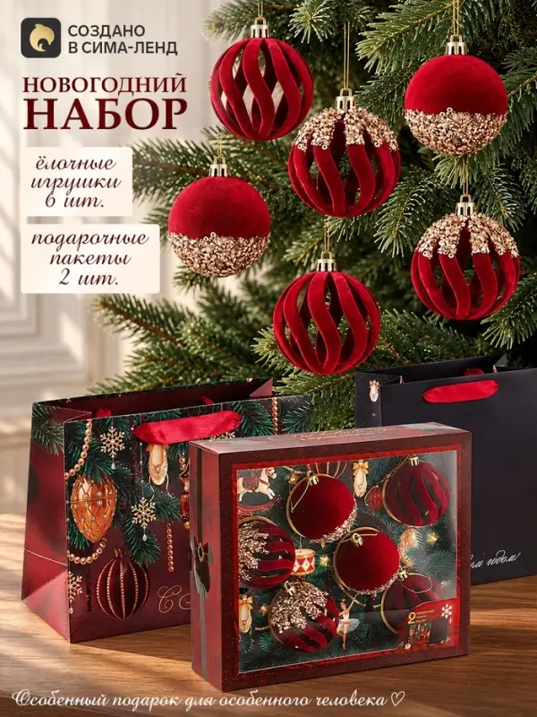 Подарочный набор, шар на ёлку 6 шт., в комплекте с подарочными пакетами, 2 шт., бордовый бархат