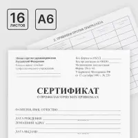 Сертификат о профилактических прививках А6, 12 листов, форма 156/у-93