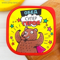 Ланч-бокс "Обед супер героя", 700 мл Ланч-бокс "Обед супер героя", 700 мл