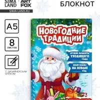Блокнот детский с заданиями, А5, 8 листов «Новогодние традиции нашей семьи. Дед Мороз» Блокнот детский с заданиями, А5, 8 листов «Новогодние традиции нашей семьи. Дед Мороз»