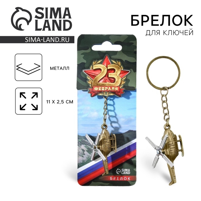 Брелок для ключей металлический «23 февраля», вертолёт, 11 х 2,5 см