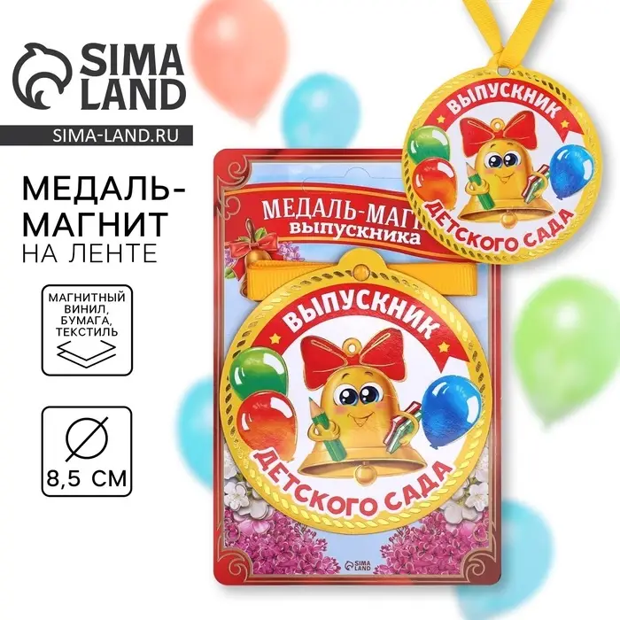 Медаль-магнит на ленте на Выпускной «Выпускник детского сада», d = 8,5 см. Медаль-магнит на ленте на Выпускной «Выпускник детского сада», d = 8,5 см.