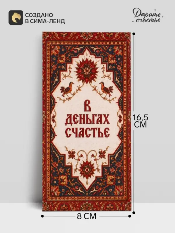 Конверт для денег &laquo;В деньгах счастье&raquo;, ковёр, 16.5&times;8 см