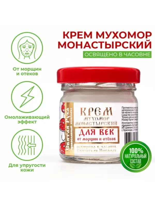 Крем для век монастырский от морщин и отеков &laquo;Святая рука&raquo; Мухомор, 30 мл
