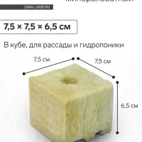 Субстрат минераловатный &laquo;Эковер&raquo;, в кубе, для рассады и гидропоники, отверстие 20 &times; 15 мм, 7.5 &times; 7.5 &times; 6.5 см