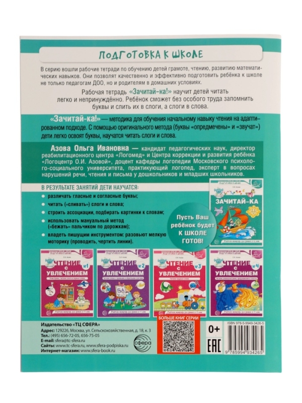 Рабочая тетрадь для детей 5-6 лет  Рабочая тетрадь для детей 5-6 лет "Зачитай-ка", Азова О.И.
