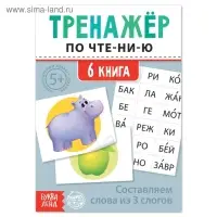 Тренажёр по чтению «6 книга. Составляем слова из 3 слогов»