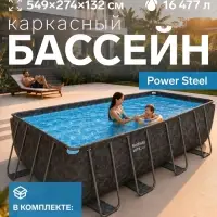 Бассейн каркасный Power Steel, 549&times;274&times;132 см, фильтр-насос, лестница, тент, прямоугольный, 561KA Bestway