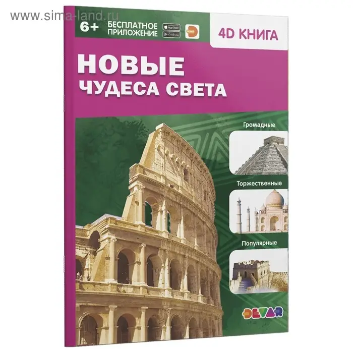 Энциклопедия 4D в дополненной реальности «Новые чудеса света» Энциклопедия 4D в дополненной реальности «Новые чудеса света»