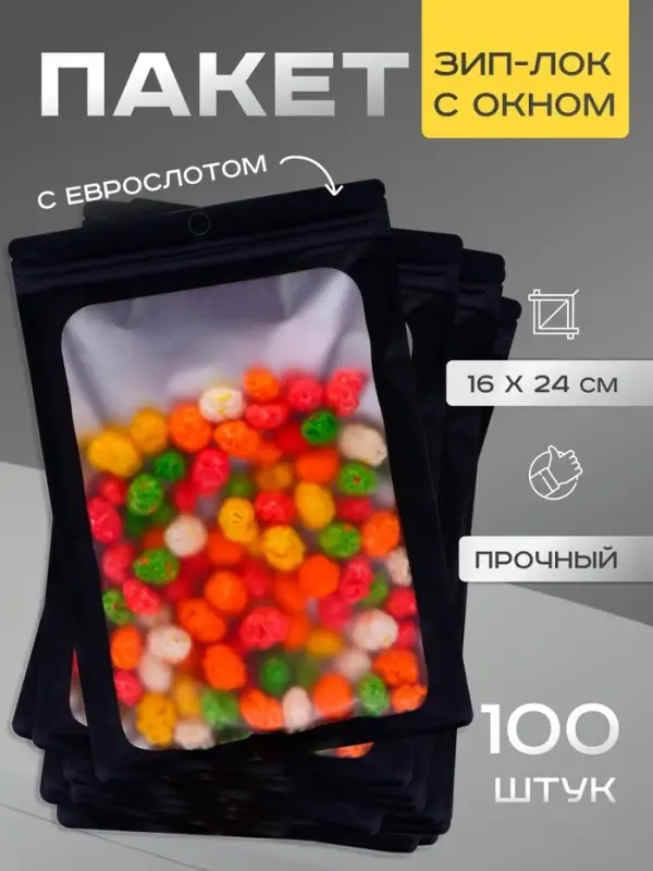 Пакет Зип-лок с окном, с еврослотом, черный, 16 х 24 см Пакет Зип-лок с окном, с еврослотом, черный, 16 х 24 см
