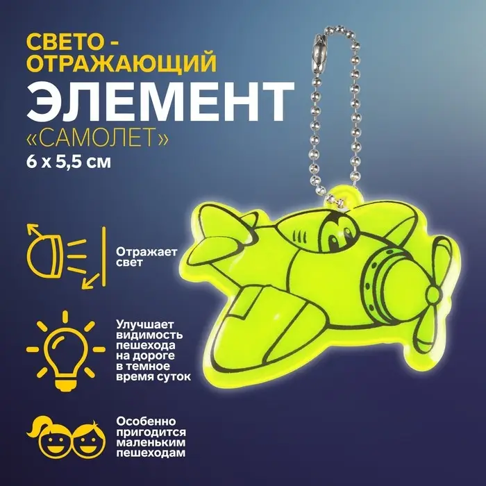 Светоотражающий элемент «Самолёт», двусторонний, 6×5.5 см, МИКС Светоотражающий элемент «Самолёт», двусторонний, 6×5.5 см, МИКС