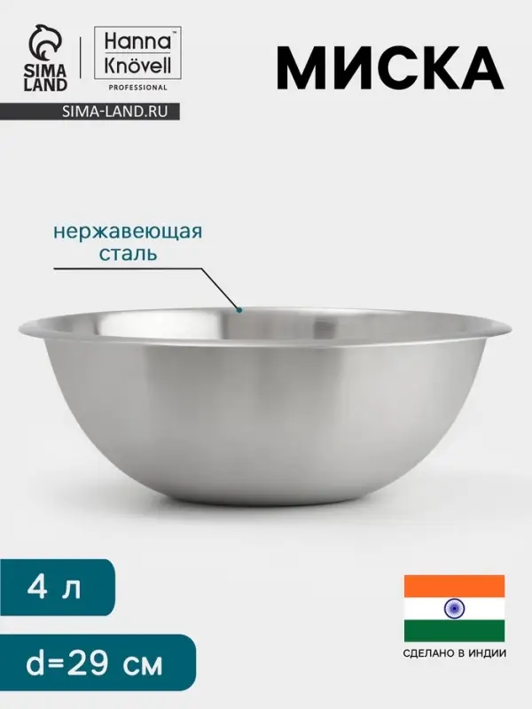 Миска Hanna Kn&ouml;vell, 4 л, d=29 см, толщина 0.4-0.5 мм, нержавеющая сталь