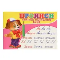 Прописи. Слитное написание букв.