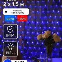 Гирлянда &laquo;Сеть&raquo; 2&times;1.5 м, IP44, УМС, прозрачная нить, 192 LED, свечение синее, 220 В