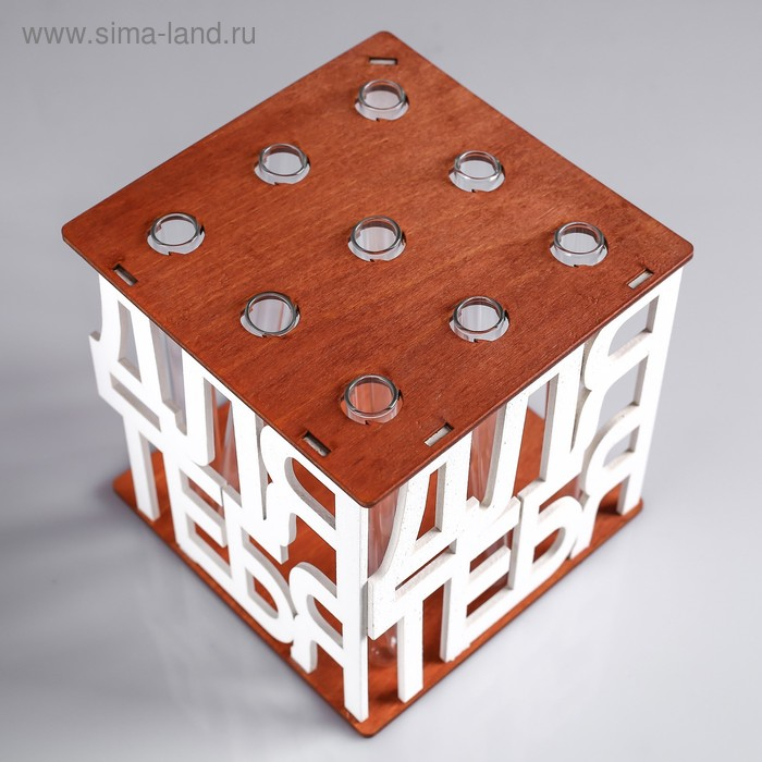 Кашпо деревянное 15×15×15 см с 9 колбами  Кашпо деревянное 15×15×15 см с 9 колбами "Для тебя", морёный белый Дарим Красиво