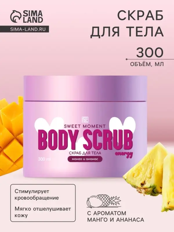 Скраб для тела Family Cosmetics манго и ананас, 300 мл