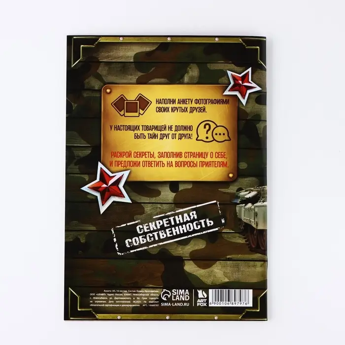 Анкета для друзей А5, 16 л. «23 февраля» Анкета для друзей А5, 16 л. «23 февраля»