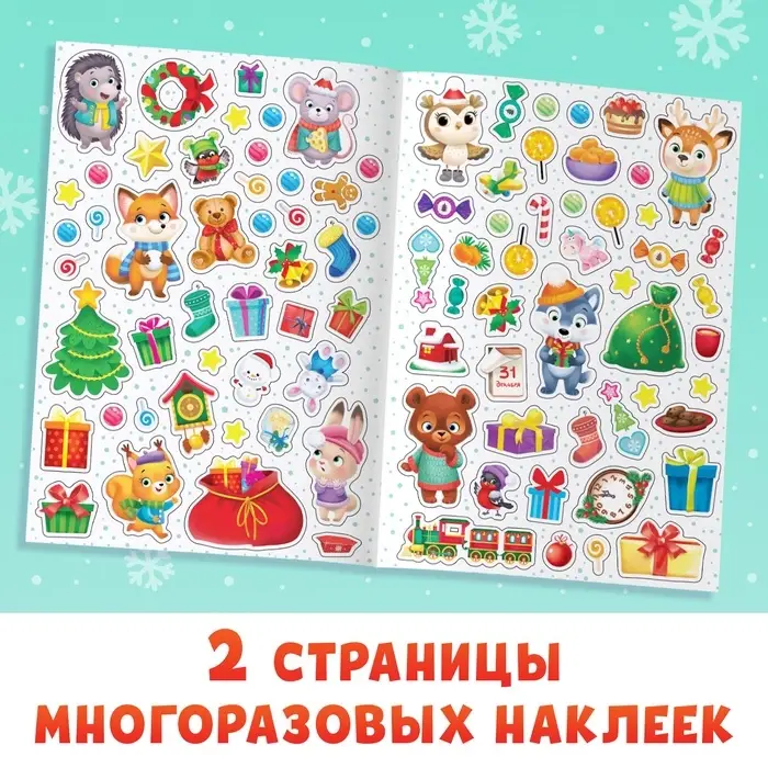 Книга с многоразовыми наклейками &laquo;Мастерская Деда Мороза&raquo;, 4 стр., формат А4