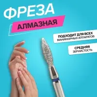 Фреза алмазная для маникюра &laquo;Пламя&raquo;, средняя зернистость, 2.5&times;10 мм, в пластиковом футляре