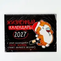 Календарь 2027, на спирали большой &laquo;Жизненный&raquo;