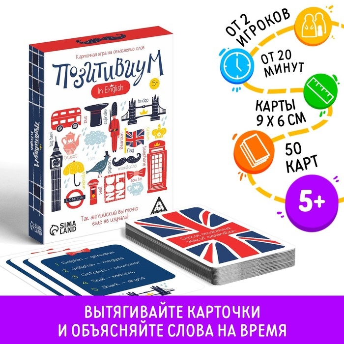 Настольная игра на объяснение слов «Позитивиум» in English, 50 карт, 5+ Настольная игра на объяснение слов «Позитивиум» in English, 50 карт, 5+