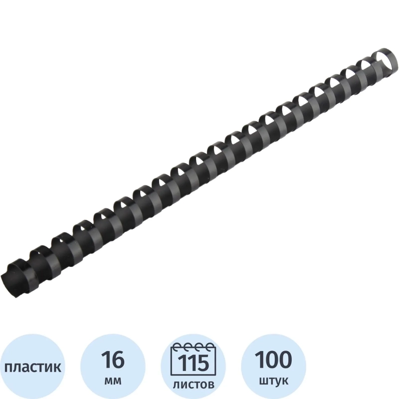 Пружины для переплета пластиковые  16 мм черные 100шт/уп