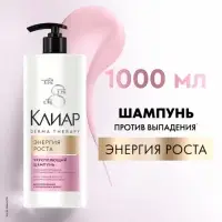 Шампунь для волос укрепляющий "Клиар" энергия роста, 1000 мл Шампунь для волос укрепляющий "Клиар" энергия роста, 1000 мл