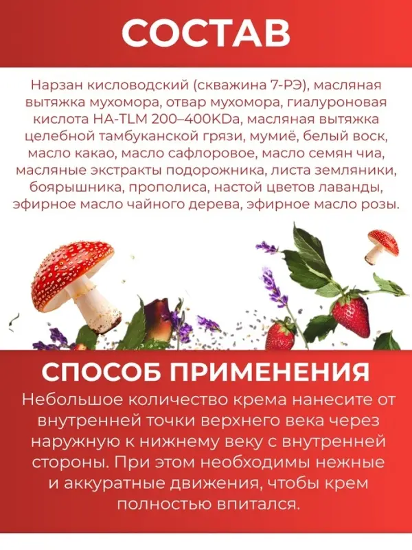 Монастырский крем для век &laquo;Мухомор&raquo;