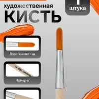 Кисть для рисования, синтетика, № 6, Calligrata, круглая, деревянная ручка