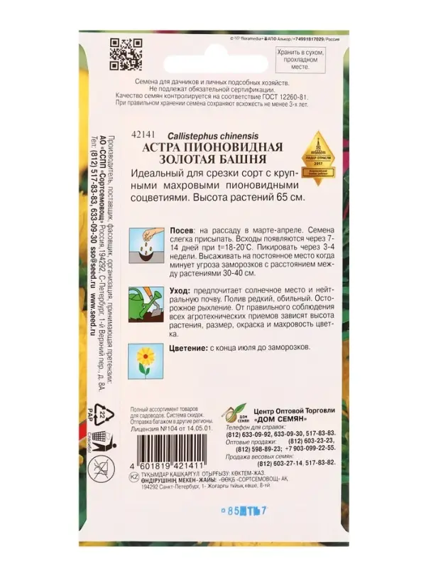 Набор семян Астра пионовидная &laquo;Золотая Башня&raquo;, 85 семян