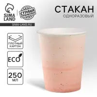 Стакан одноразовый бумажный «Розовая керамика», 250 мл Стакан одноразовый бумажный «Розовая керамика», 250 мл