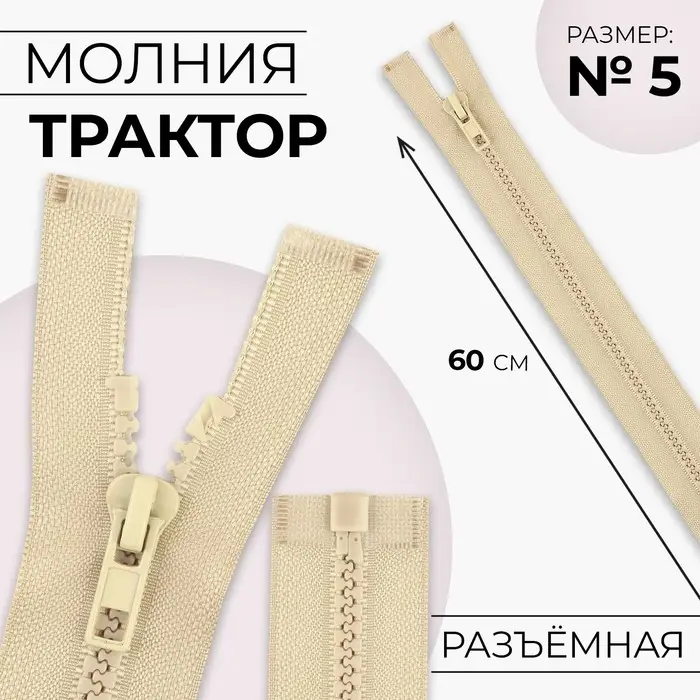 Молния «Трактор», №5, разъёмная, замок автомат, 60 см, бежевая