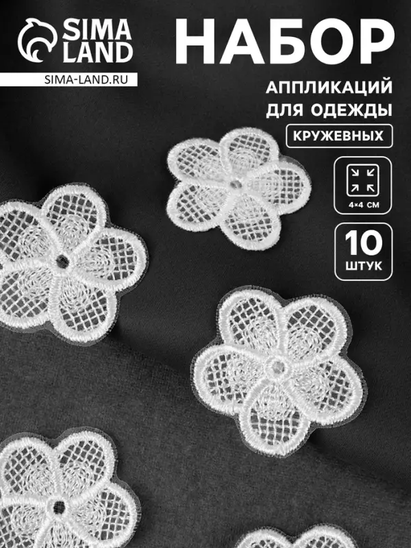 Аппликация для одежды «Цветочек», кружевная, d=4 см, 10 шт., белая Аппликация для одежды «Цветочек», кружевная, d=4 см, 10 шт., белая