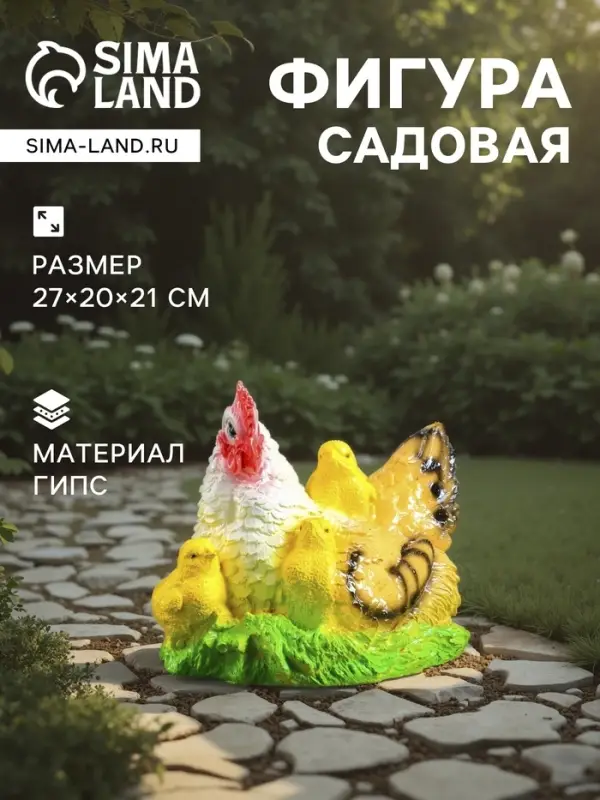 Садовая фигура из гипса &laquo;Курица наседка с цыплятами&raquo;, 27&times;20&times;21 см