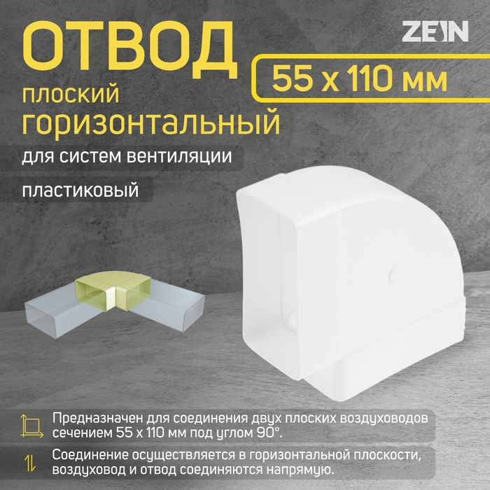 Отвод ZEIN, плоский, горизонтальный, вентиляционный, 55 х 110 мм Отвод ZEIN, плоский, горизонтальный, вентиляционный, 55 х 110 мм