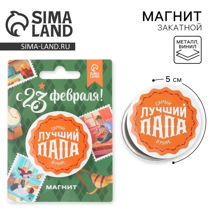 Магнит закатной &laquo;Лучший папа. 23 февраля&raquo;, d = 5 см