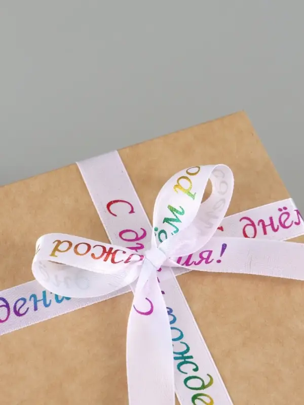 Лента атласная &laquo;С Днём рождения&raquo;, 15 мм, 18&plusmn;1 м, белая
