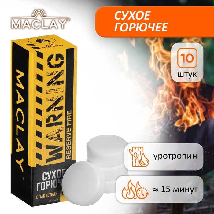 Сухое горючее Maclay Warning, 10 шт. Сухое горючее Maclay Warning, 10 шт.