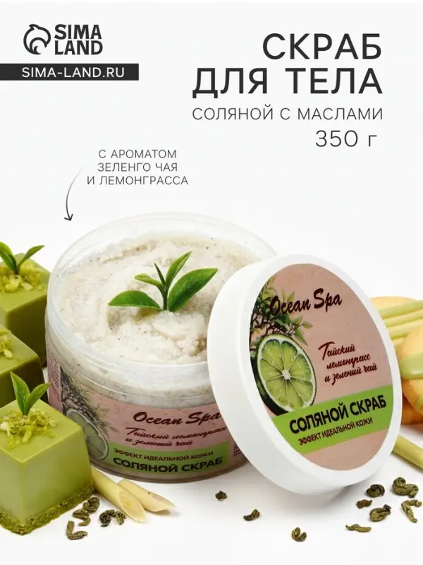Скраб для тела соляной с маслами Ocean Spa зеленый чай и лемонграсс, 350 г