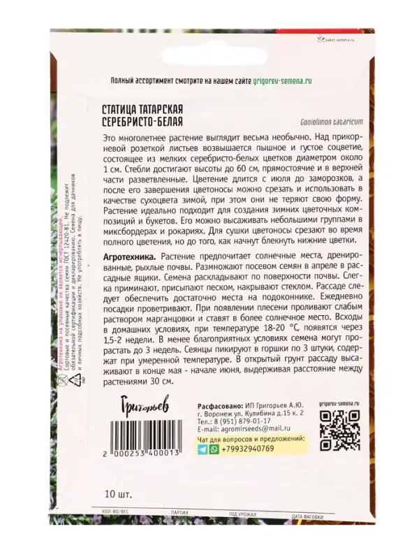 Семена цветов Статица Серебристо-Белая татарская 10шт. / НОВИНКА  12.29 г.