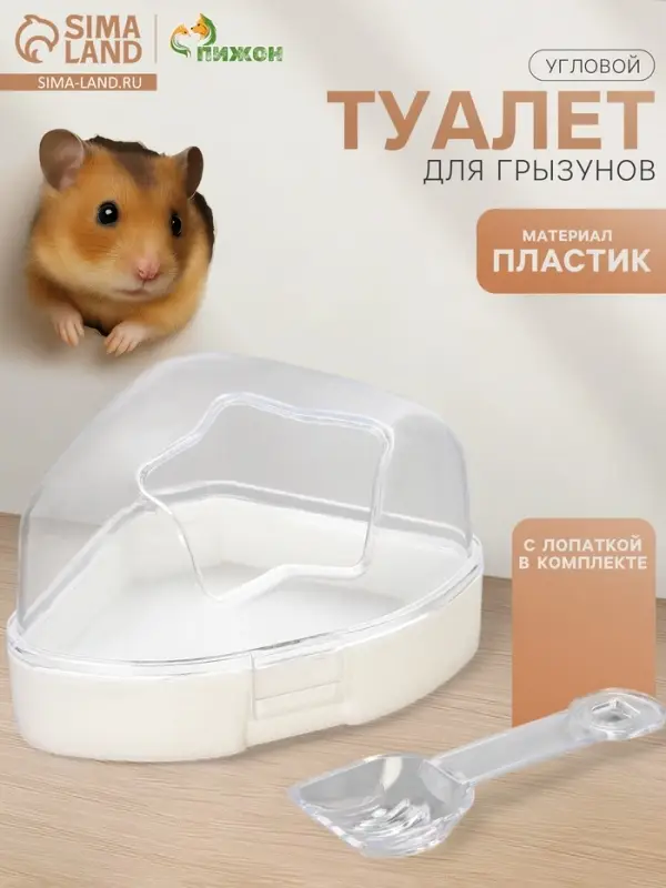 Ванночка для грызунов, 14&times;10.4 см, угловая, с лопаткой, пластик, белая