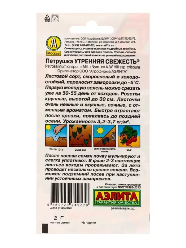 Семена Петрушка листовая Утренняя свежесть , Ц/П,2 г Семена Петрушка листовая Утренняя свежесть , Ц/П,2 г