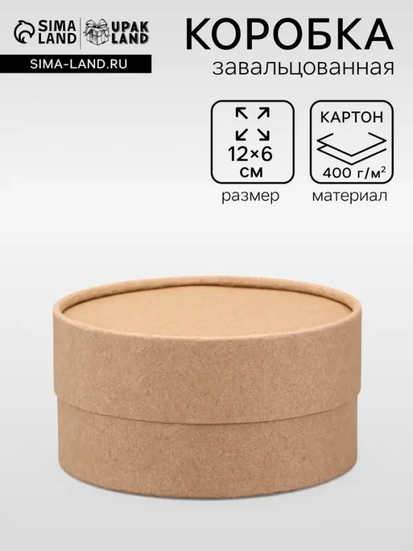 Коробка круглая подарочная, завальцованная крафт, 12&times;6 см