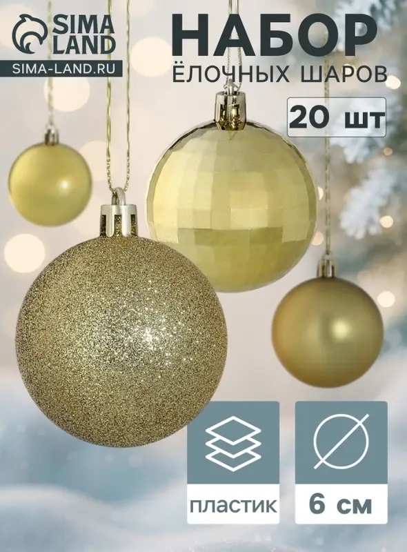 Ёлочные шары &laquo;Томирис&raquo;, d=6 см, набор 20 шт., золотистые